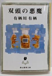 双頭の悪魔 (創元推理文庫) (創元推理文庫 M あ2-3)