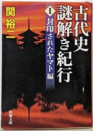 古代史謎解き紀行 1 (封印されたヤマト編)<新潮文庫せ-13-6>