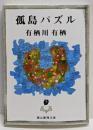 孤島パズル<創元推理文庫>