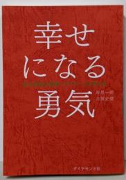 幸せになる勇気 自己啓発の源流「アドラー」の教えII