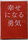 幸せになる勇気 自己啓発の源流「アドラー」の教えII