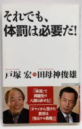 それでも、体罰は必要だ!<Wac bunko B-124>