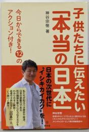 子供たちに伝えたい「本当の日本」
