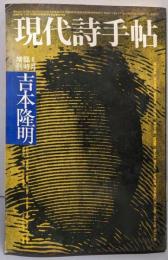 現代詩手帖 昭和47年8月臨時増刊　吉本隆明
