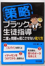 策略─ブラック生徒指導 二度と問題を起こさせない叱り方