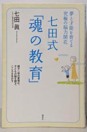 七田式「魂の教育」 : 夢と才能を育てる究極の脳力開花
