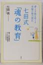 七田式「魂の教育」 : 夢と才能を育てる究極の脳力開花