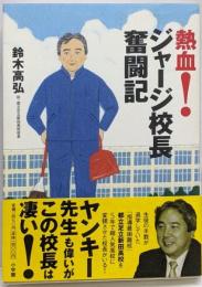 熱血!ジャージ校長奮闘記