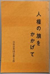 <人権の旗をかかげて>自由法曹団創立五五周年記念論文集