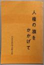 <人権の旗をかかげて>自由法曹団創立五五周年記念論文集