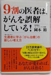 9割の医者は、がんを誤解している! :生還者に学ぶ「がん治療」の新しい考え方