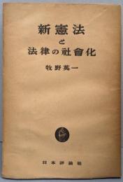 新憲法と法律の社会化