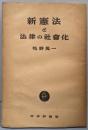 新憲法と法律の社会化