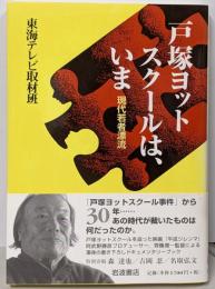 戸塚ヨットスクールは、いま : 現代若者漂流