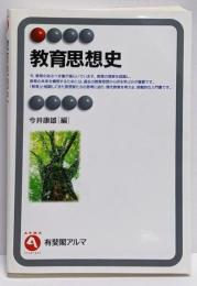 教育思想史<有斐閣アルマ>