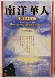 南洋華人 : 国を求めて