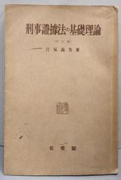 刑事証拠法の基礎理論