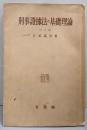 刑事証拠法の基礎理論