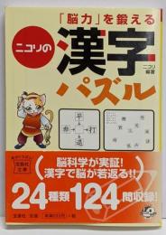 「脳力」を鍛えるニコリの漢字パズル<宝島社文庫>