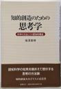 知的創造のための思考学 : 科学の方法とその認知的構造