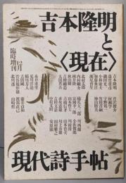 現代詩手帖  吉本隆明と現在 昭和61年12月臨時増刊号