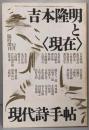 現代詩手帖  吉本隆明と現在 昭和61年12月臨時増刊号