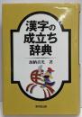 漢字の成立ち辞典