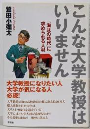 こんな大学教授はいりません :「淘汰の時代」に求められる人材