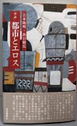 都市とエロス : 対話