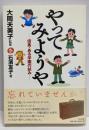 やってみようや : 但馬・ある学園の試み