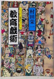 教育戯術 (シリーズ・教育をひらく 3)