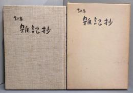 詞集 雑記抄