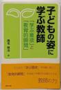 子どもの姿に学ぶ教師 : 「学ぶ意欲」と「教育的瞬間」