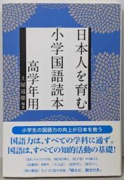 日本人を育む小学国語読本 高学年用