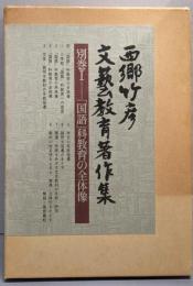 西郷竹彦文芸教育著作集 別巻 1 (「国語」科教育の全体像)