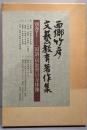 西郷竹彦文芸教育著作集 別巻 1 (「国語」科教育の全体像)