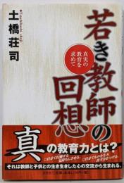 若き教師の回想 : 真実の教育を求めて