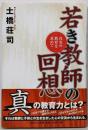 若き教師の回想 : 真実の教育を求めて