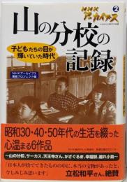 NHKアーカイブス 2: よみがえる時代の記憶