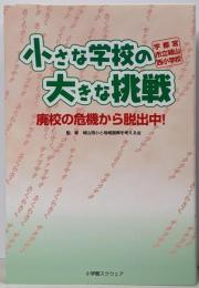 小さな学校の大きな挑戦─廃校の危機から脱出中!