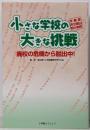 小さな学校の大きな挑戦─廃校の危機から脱出中!