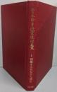 青木幹勇授業技術集成〈1〉問題をもちながら読む