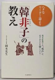 ヘタなリーダー論より「韓非子」の教え