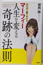 マーフィー人生を変える奇跡の法則 : まんがと図でわかる