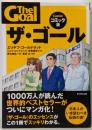 ザ・ゴール コミック版