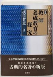 教師養成教育の探究