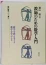 教師のための数学入門 (現代教育101選 32)