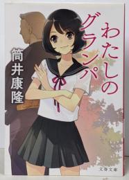 わたしのグランパ (文春文庫 つ 1-19)