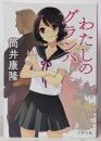 わたしのグランパ (文春文庫 つ 1-19)