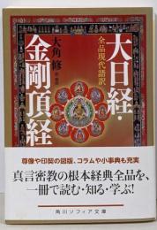 大日経・金剛頂経 : 全品現代語訳